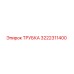 3222311400 ТРУБКА Epiroc
