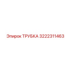 3222311463 ТРУБКА Epiroc
