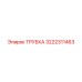 3222311463 ТРУБКА Epiroc