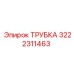 3222311463 ТРУБКА Epiroc