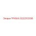 Трубка артикул 3222312338 для оборудования Epiroc