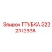 Трубка артикул 3222312338 для оборудования Epiroc