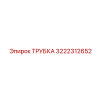 3222312652 ТРУБКА Epiroc