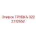 3222312652 ТРУБКА Epiroc