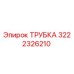 3222326210 ТРУБКА Epiroc