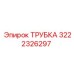 3222326297 ТРУБКА Epiroc