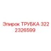 3222326599 ТРУБКА Epiroc