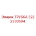 3222333594 ТРУБКА Epiroc