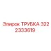 3222333619 ТРУБКА Epiroc