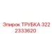 3222333620 ТРУБКА Epiroc