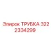 3222334299 ТРУБКА Epiroc