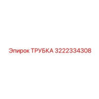 3222334308 ТРУБКА Epiroc