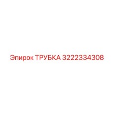 3222334308 ТРУБКА Epiroc