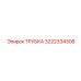 3222334308 ТРУБКА Epiroc