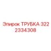 3222334308 ТРУБКА Epiroc