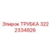 3222334826 ТРУБКА Epiroc