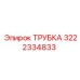 3222334833 ТРУБКА Epiroc
