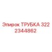 Оригинальная трубка Epiroc 3222344862