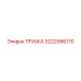 3222996170 ТРУБКА Epiroc
