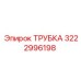 3222996198 ТРУБКА Epiroc