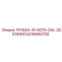 6216680700 ТРУБКА-41-5075-СМ.-25576400 Epiroc