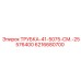 Оригинальная трубка Epiroc 6216680700 для буровых станков