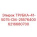 Оригинальная трубка Epiroc 6216680700 для буровых станков