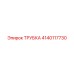 Алюминиевая трубка для компрессоров Epiroc 4140117730