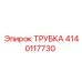 Алюминиевая трубка для компрессоров Epiroc 4140117730