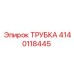 Трубка для топливной системы Epiroc артикул 4140118445