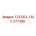 Оригинальная трубка Epiroc артикул 4140337895