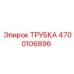 Гидравлическая трубка Epiroc 4700106896