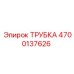 Трубка Эпирок 4700137626 для горной техники