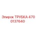 Трубка для буровой техники Эпирок 4700137640