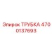 Высокотехнологичная трубка для техники Эпирок 4700137693