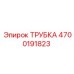 Оригинальная трубка 4700191823 для гидравлики буровых установок Epiroc