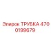 Трубка гидравлическая Epiroc 4700199679 для тяжелых условий