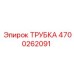 Высокопрочная гидравлическая трубка Epiroc 4700262091
