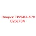 Термостойкая трубка Epiroc для двигателей артикул 4700262734