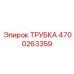 Высокопоточная трубка Epiroc артикул 4700263359