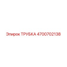 4700702138 ТРУБКА Epiroc