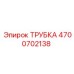 Фото трубки Epiroc 4700702138 - надежная запчасть