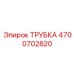 Фото трубки Epiroc 4700702820 - надежный компонент