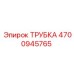 Изображение трубки Epiroc 4700945765 для буровых установок