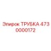 4730000172 Трубка Epiroc
