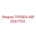 4812047703 ТРУБКА Epiroc