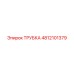 4812101379 ТРУБКА Epiroc