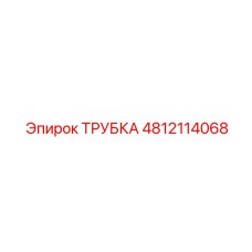 Изображение трубки Epiroc 4812114068 для бурового оборудования