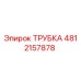4812157878 ТРУБКА Epiroc