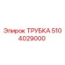 5104029000 Трубка Epiroc